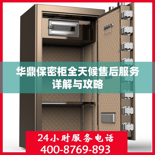 华鼎保密柜全天候售后服务详解与攻略