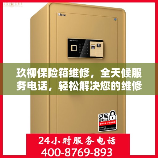 玖柳保险箱维修，全天候服务电话，轻松解决您的维修难题