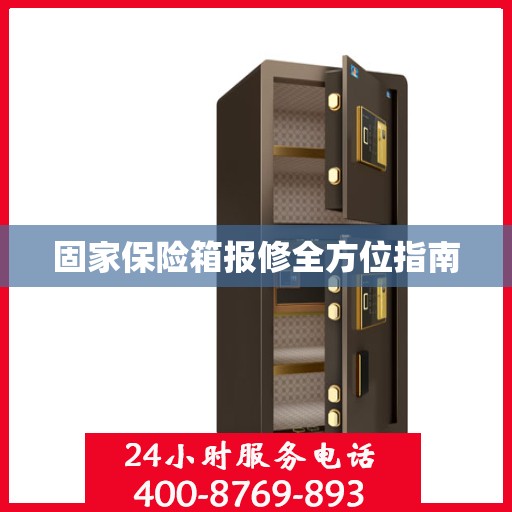 固家保险箱报修全方位指南