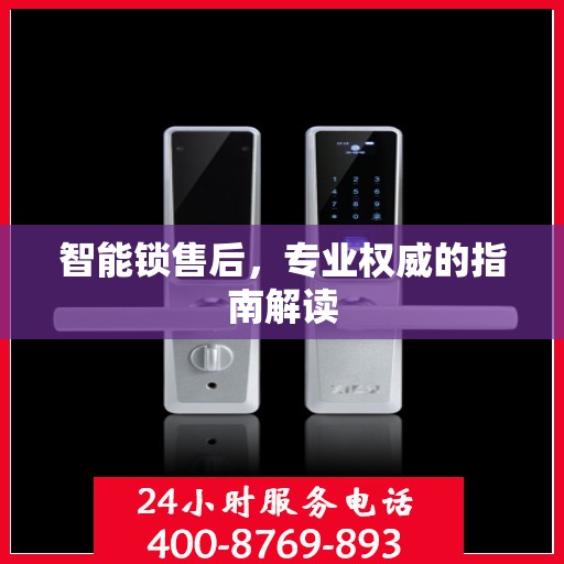 智能锁售后，专业权威的指南解读