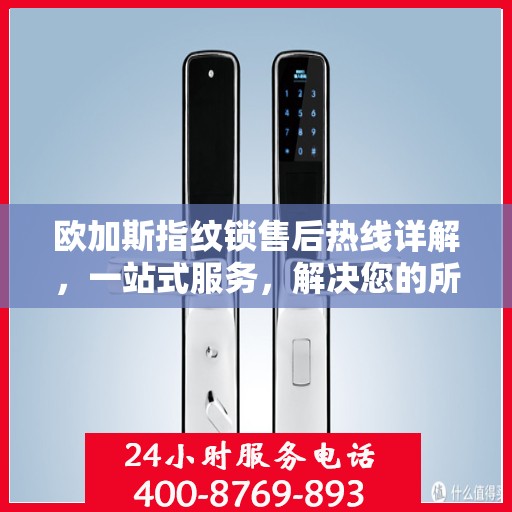 欧加斯指纹锁售后热线详解，一站式服务，解决您的所有问题