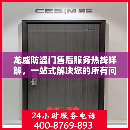 龙威防盗门售后服务热线详解，一站式解决您的所有问题