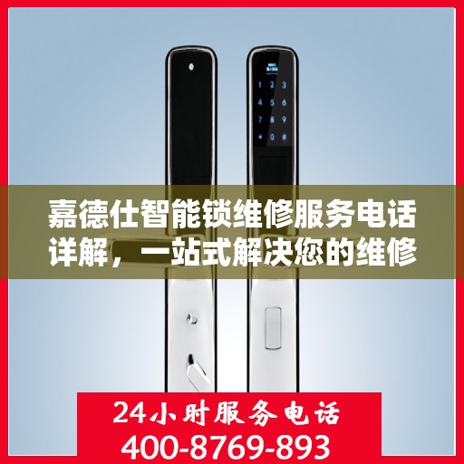 嘉德仕智能锁维修服务电话详解，一站式解决您的维修需求