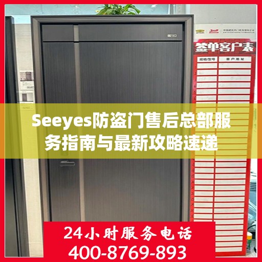 Seeyes防盗门售后总部服务指南与最新攻略速递