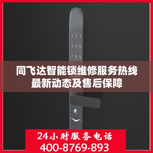 同飞达智能锁维修服务热线最新动态及售后保障