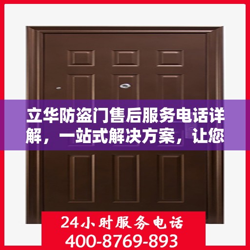 立华防盗门售后服务电话详解，一站式解决方案，让您轻松了解售后支持！