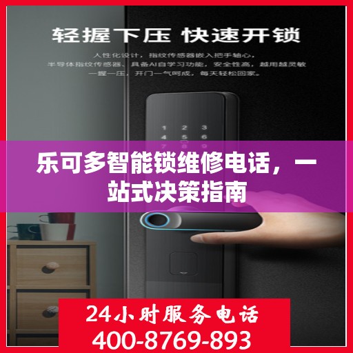 乐可多智能锁维修电话，一站式决策指南