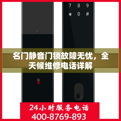 名门静音门锁故障无忧，全天候维修电话详解