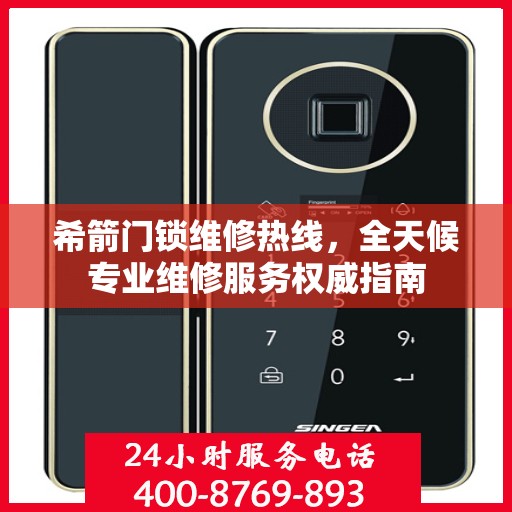 希箭门锁维修热线，全天候专业维修服务权威指南
