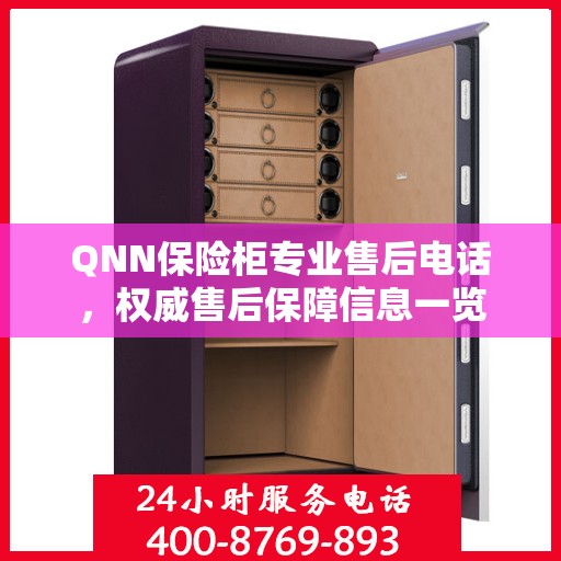 QNN保险柜专业售后电话，权威售后保障信息一览
