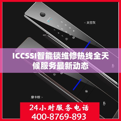 ICCSSI智能锁维修热线全天候服务最新动态