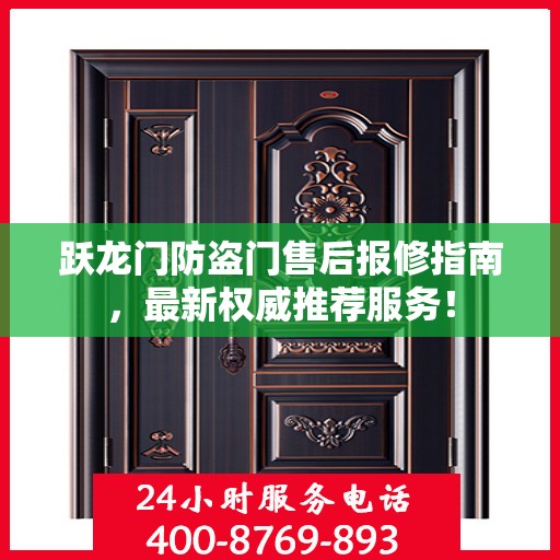 跃龙门防盗门售后报修指南，最新权威推荐服务！