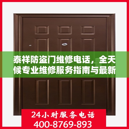 泰祥防盗门维修电话，全天候专业维修服务指南与最新攻略