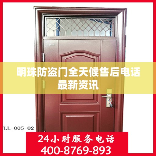 明珠防盗门全天候售后电话最新资讯