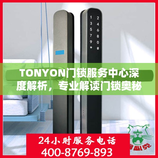 TONYON门锁服务中心深度解析，专业解读门锁奥秘