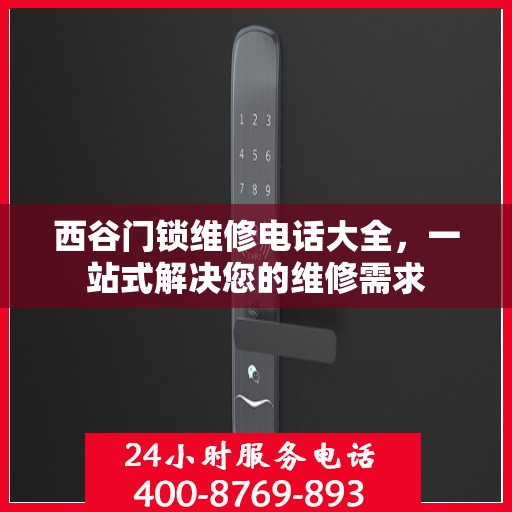 西谷门锁维修电话大全，一站式解决您的维修需求