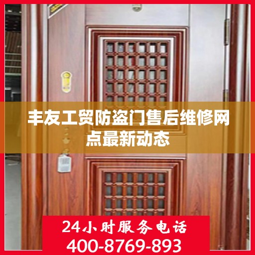 丰友工贸防盗门售后维修网点最新动态