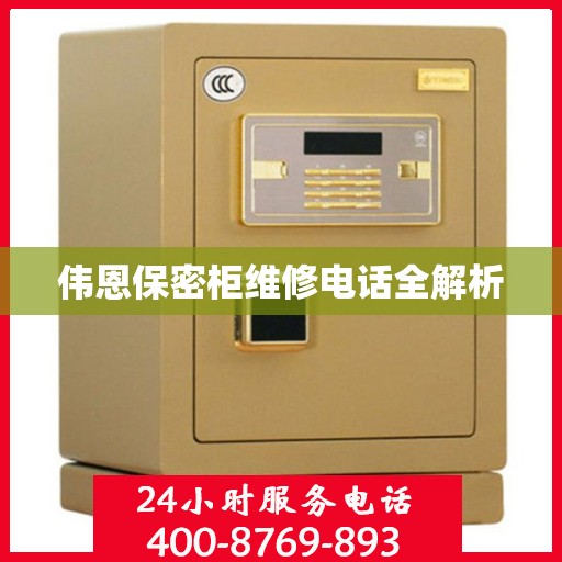 伟恩保密柜维修电话全解析