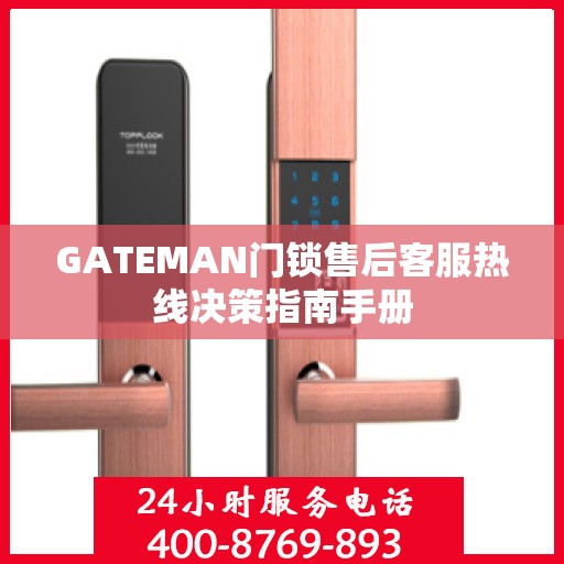 GATEMAN门锁售后客服热线决策指南手册
