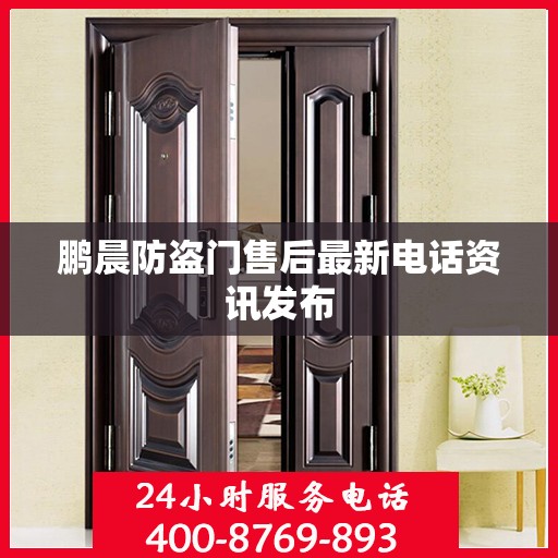 鹏晨防盗门售后最新电话资讯发布