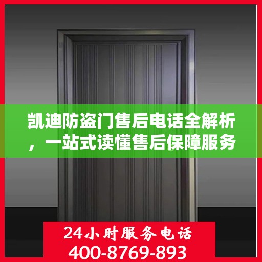 凯迪防盗门售后电话全解析，一站式读懂售后保障服务