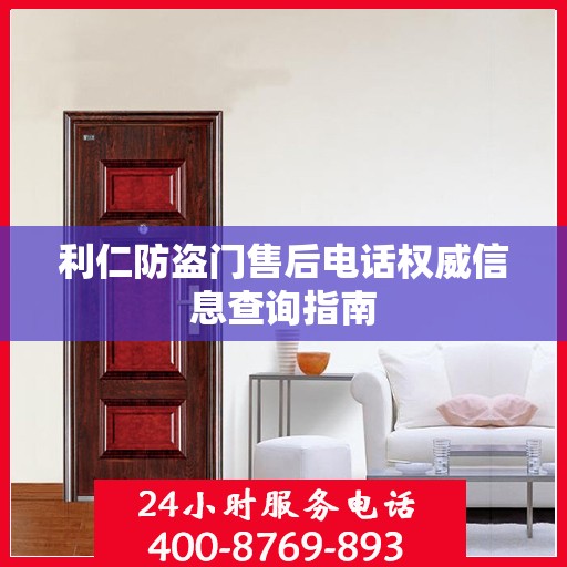 利仁防盗门售后电话权威信息查询指南