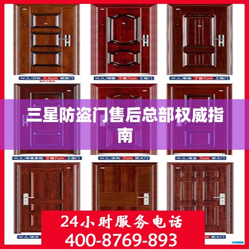 三星防盗门售后总部权威指南