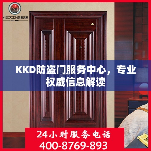 KKD防盗门服务中心，专业权威信息解读