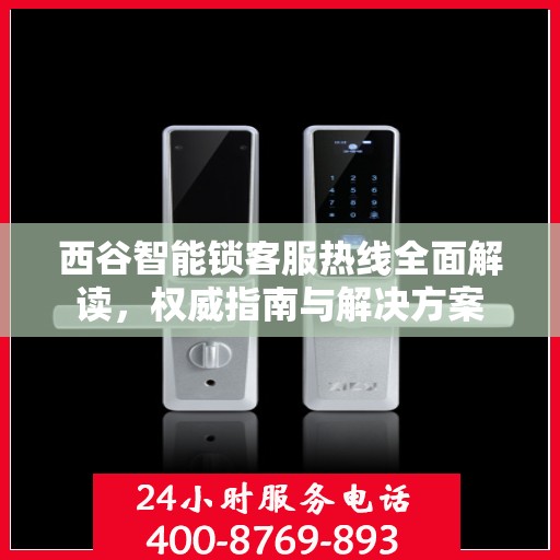 西谷智能锁客服热线全面解读，权威指南与解决方案