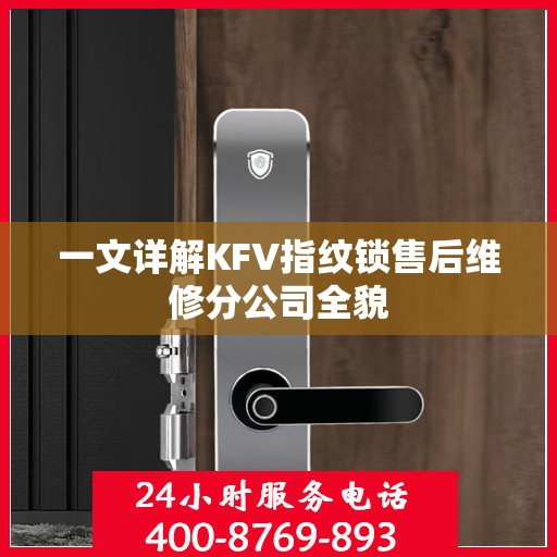一文详解KFV指纹锁售后维修分公司全貌
