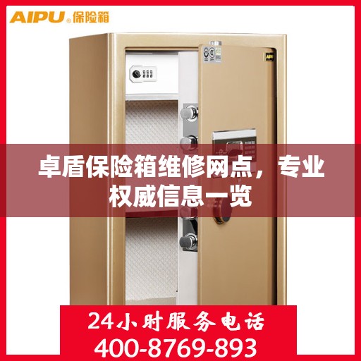 卓盾保险箱维修网点，专业权威信息一览