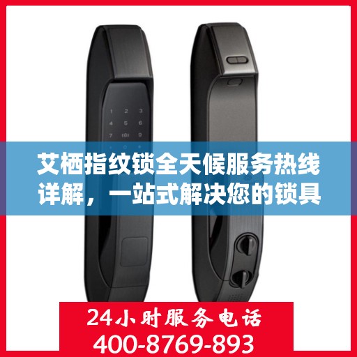 艾栖指纹锁全天候服务热线详解，一站式解决您的锁具问题