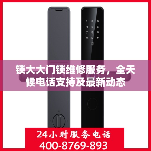 锁大大门锁维修服务，全天候电话支持及最新动态