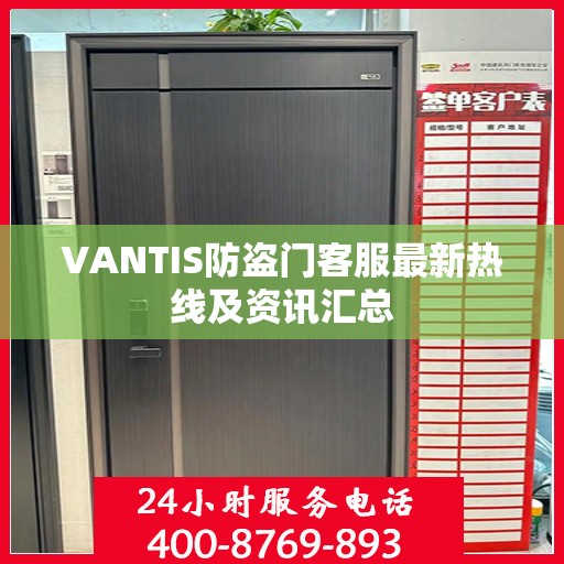 VANTIS防盗门客服最新热线及资讯汇总