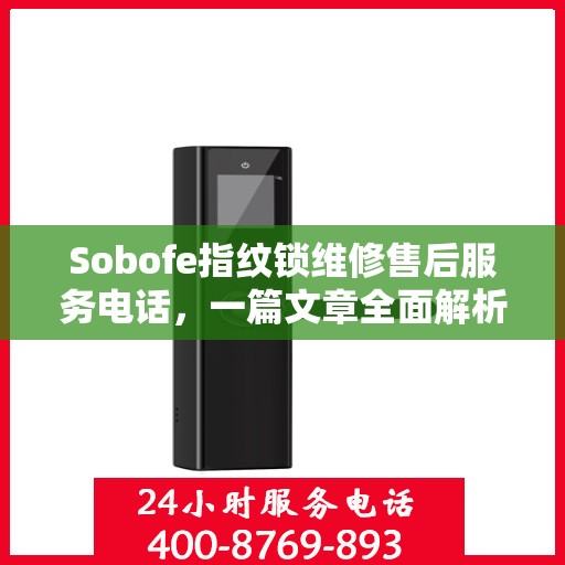 Sobofe指纹锁维修售后服务电话，一篇文章全面解析