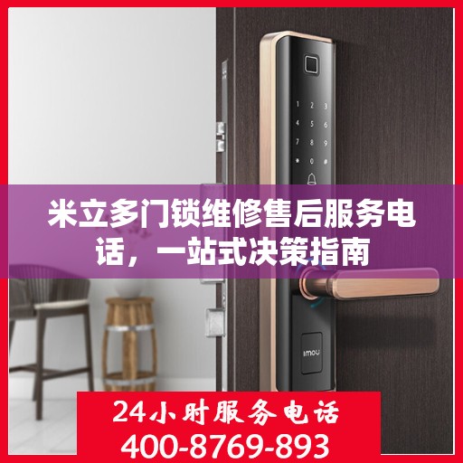 米立多门锁维修售后服务电话，一站式决策指南