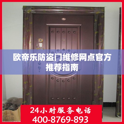 欧帝乐防盗门维修网点官方推荐指南
