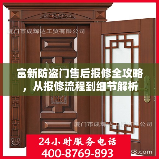富新防盗门售后报修全攻略，从报修流程到细节解析