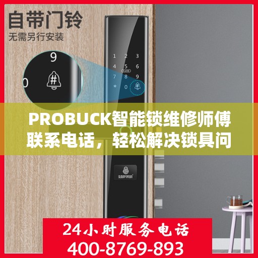 PROBUCK智能锁维修师傅联系电话，轻松解决锁具问题的一站式指南