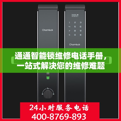 通通智能锁维修电话手册，一站式解决您的维修难题