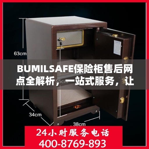 BUMILSAFE保险柜售后网点全解析，一站式服务，让您无忧使用