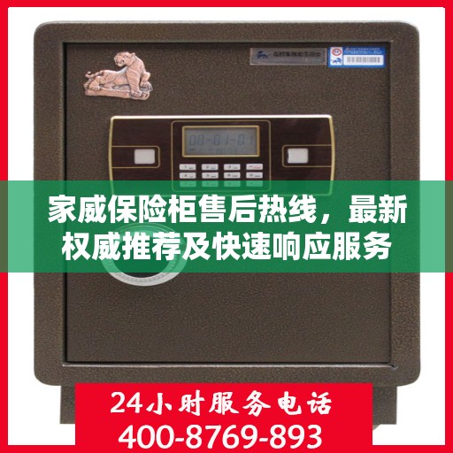 家威保险柜售后热线，最新权威推荐及快速响应服务