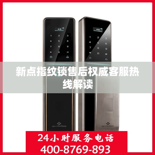 新点指纹锁售后权威客服热线解读