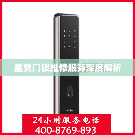 星翼门锁维修服务深度解析