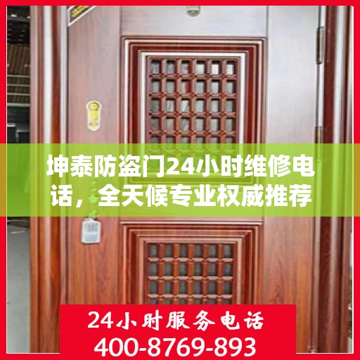 坤泰防盗门24小时维修电话，全天候专业权威推荐