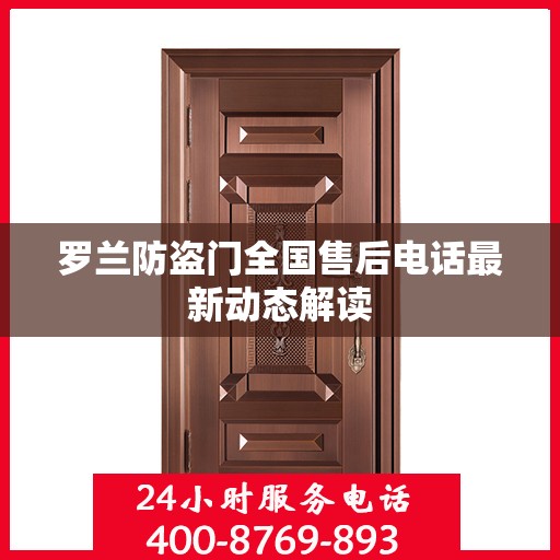 罗兰防盗门全国售后电话最新动态解读