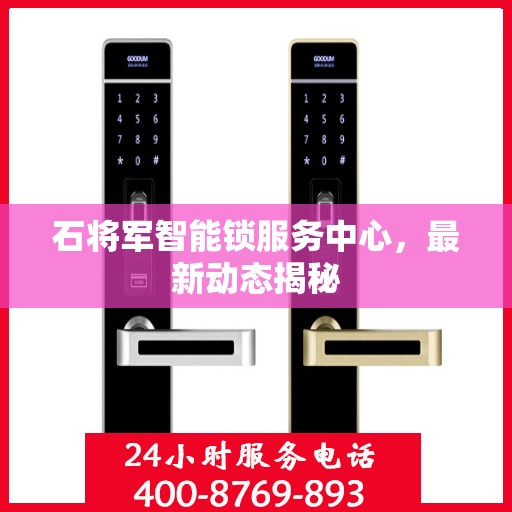 石将军智能锁服务中心，最新动态揭秘