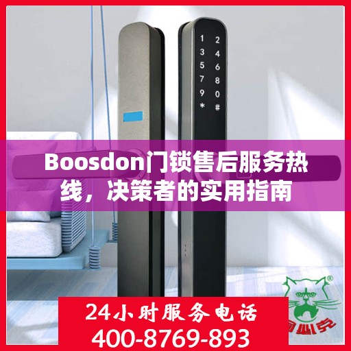 Boosdon门锁售后服务热线，决策者的实用指南