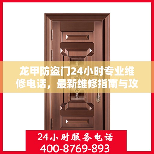 龙甲防盗门24小时专业维修电话，最新维修指南与攻略