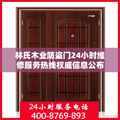 林氏木业防盗门24小时维修服务热线权威信息公布
